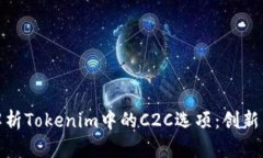 深入解析Tokenim中的C2C选项：创新与机遇