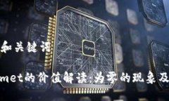 ### 和关键词Tokenimet的价值解读：为零的现象及其