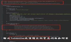 解决Tokenim无法转出的常见问题和对策