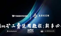 Tokenim矿工费使用教程：新手必备指南