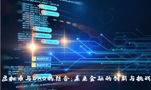 虚拟币与DAO的结合：未来金融的创新与挑战