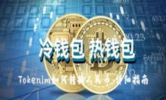 Tokenim如何转换人民币：详细指南