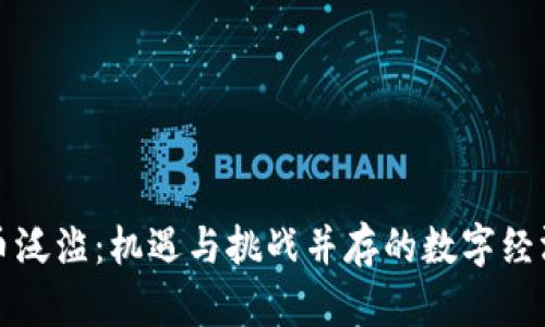 虚拟币泛滥：机遇与挑战并存的数字经济时代