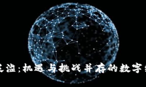 虚拟币泛滥：机遇与挑战并存的数字经济时代