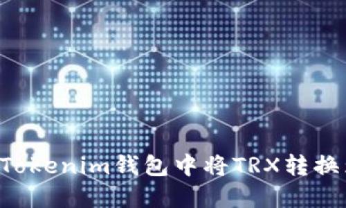 如何在Tokenim钱包中将TRX转换为USDT