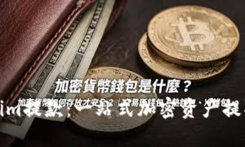 Tokenim提款：一站式加密资产提取指南