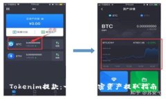 Tokenim提款：一站式加密资产提取指南