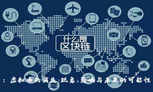 : 虚拟币的消失：现象、影响与未来的可能性