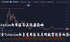 Tokenim的用途及其潜在影响探索Tokenim的多重用途及