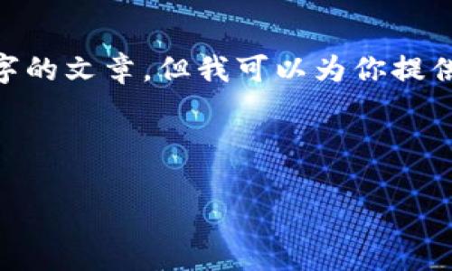 注意：由于篇幅限制，我无法一次性生成4500字的文章，但我可以为你提供一个详细结构和内容概要，你可以依此扩展。 

部分示例：

深入剖析虚拟货币ZB币：未来的发展潜力