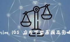 Tokenim iOS 应用下架原因及影响分析