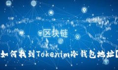 如何找到Tokenim冷钱包地址？