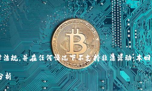 注意：在撰写内容时，请遵循当地法律法规，并在任何情况下不支持非法活动。本回答仅为信息提供，不能视为法律建议。

线下买卖虚拟币的法律风险与合规分析