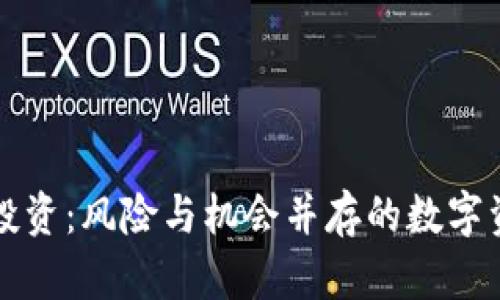 虚拟币投资：风险与机会并存的数字资产世界