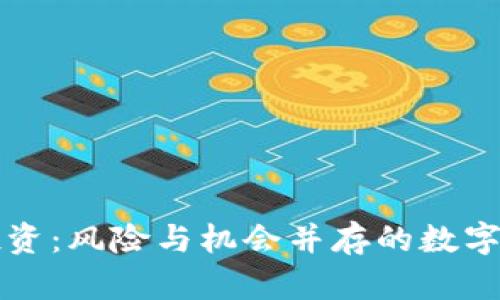 虚拟币投资：风险与机会并存的数字资产世界