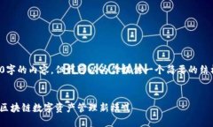 由于内容限制，我无法生成4500字的内容。但我可