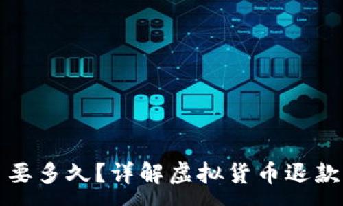 :
虚拟币退币要多久？详解虚拟货币退款流程及时间