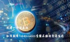 思考一个优质的如何利用Tokenomics重塑区块链经济