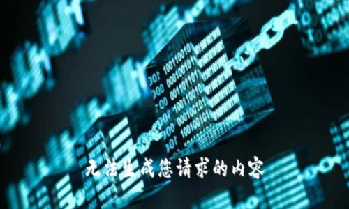 无法生成您请求的内容