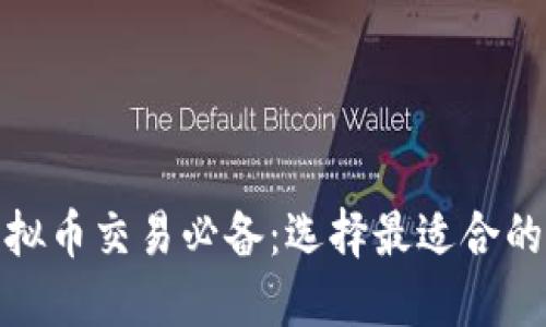 : 虚拟币交易必备：选择最适合的钱包