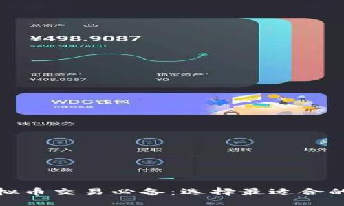 : 虚拟币交易必备：选择最适合的钱包