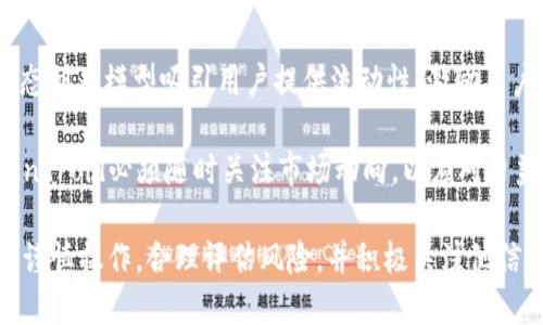 biao ti/biao ti深入探讨Lendroid虚拟币：概念、应用及未来 

/guanjianci关键词：Lendroid, 虚拟币, 去中心化金融

在现代金融科技的迅速发展中，虚拟币的出现为传统金融体系带来了诸多革命性的改变。作为去中心化金融（DeFi）领域的一部分，Lendroid虚拟币逐渐吸引了越来越多的投资者和关注者。本文将深入探讨Lendroid虚拟币的概念、应用及其未来潜力，以帮助读者更好地理解这一新兴资产类别。

什么是Lendroid虚拟币？

Lendroid是一个基于区块链技术的去中心化金融平台，旨在为用户提供安全、透明的借贷服务。Lendroid虚拟币就是该平台的原生代币，主要用于在平台上的交易、支付手续费以及参与治理等功能。与传统金融系统不同，Lendroid强调去中心化的特点，通过智能合约的自动化处理降低了中介成本，提升了交易效率。

其核心目标是打破传统金融的壁垒，让每个人都能够便捷地进行资金借贷。用户可以通过Lendroid平台在不需要传统信用评估的情况下进行借贷，这对许多人尤其是那些无法使用传统银行服务的人来说，是一项重要的积极改变。

Lendroid的技术架构

Lendroid平台采用了先进的区块链技术，以确保安全性和透明性。它的技术架构包括智能合约、去中心化的存储以及数据加密等多个模块，这些模块共同确保了平台的安全性与稳定性。

智能合约是Lendroid的核心，它是自动执行的合约，能够根据预设的条件自动执行交易。这种机制不仅减少了人为干预带来的错误，还提升了交易的透明度。此外，去中心化的存储确保了用户数据不会被集中存储，从而降低了数据泄露的风险。

Lendroid的应用场景

Lendroid虚拟币的适用场景相当广泛。首先，它可以用于个人借贷，用户只需将资产抵押在平台上便可以借入其他资产。其次，用户还可以利用Lendroid进行流动性挖掘，即通过提供流动性获取收益。这种双重收益机制有效提升了用户的参与度和资产使用效率。

此外，Lendroid还可以被用作预测市场、去中心化交易所等其他DeFi项目中，帮助用户在各种金融工具中实现资产的增值。通过这种方式，Lendroid不仅为个人用户提供了多样化的金融服务，同时也促进了整个DeFi生态系统的发展。

Lendroid的未来发展趋势

随着DeFi领域日益增长的关注度，Lendroid有着广阔的未来发展前景。未来，我们可以预见到Lendroid将继续改善其平台的用户体验，包括增强安全性、提高交易速度以及扩展更多的金融产品。

另外，随着区块链技术的不断演进，Lendroid有机会与其他金融系统进行整合，例如传统银行、证券交易所等。这样的融合将为用户提供更多元化的金融服务，同时也将进一步提升Lendroid的市场竞争力。

综上所述，Lendroid不仅是一个去中心化借贷平台，更是一个连接传统金融与数字货币的重要桥梁。它的未来充满潜力，值得投资者和用户的持续关注。

问题一：Lendroid与传统借贷形式有何区别？

Lendroid与传统借贷形式之间的最大区别在于去中心化特性。传统金融借贷通常需要经过银行等中介组织，而Lendroid通过智能合约实现了直接的点对点借贷，省去了中介的参与。这种去中心化的方式使得借贷过程更加快捷、透明，降低了交易费用。

在传统借贷中，借贷双方通常需要进行复杂的信用审核、反欺诈检查等程序，这不仅耗时耗力，且容易受到人为因素的影响。而在Lendroid平台上，信用评估更多依赖于智能合约和用户的资产抵押情况，降低了审核的复杂性。

其次，Lendroid为用户提供了更高的隐私保护。传统借贷需要用户提供大量的个人信息，而在Lendroid平台上，用户可以通过数字身份进行操作，保护自己的隐私。同时，用户还可以更方便地管理自己的资产，随时进行借贷操作，而不需要依赖银行的办公时间和流程。

问题二：Lendroid的风险与挑战有哪些？

虽然Lendroid提供了去中心化借贷的便利，但其风险与挑战也不容忽视。首先，由于市场波动性极大，Lendroid的借贷资产价值可能会迅速变化。这意味着，用户在平台上借贷时可能面临抵押资产价值下降的风险，甚至可能会导致强制清算的情况。

其次，安全性上仍然存在挑战。尽管区块链技术自带众多安全机制，但黑客攻击、智能合约漏洞等问题依然存在。用户在使用Lendroid时需谨慎保护自己的私钥与钱包，不可盲目投资。

此外，Lendroid作为一种新的金融工具，用户的法律地位和合规性也是一个重要议题。在某些地区，缺乏法律框架的支持可能使借贷关系变得不稳定，从而影响用户的权益及资金安全。

问题三：用户应如何安全地使用Lendroid平台？

对于用户来说，使用Lendroid平台时需要注意安全性。首先，务必使用受信任的钱包和设备进行操作，避免在公共平台上输入私钥。此外，使用两步验证和其他安全措施来保护账户也是十分必要的。

其次，用户在进行借贷时要充分了解相关风险，合理评估自己的风险承受能力。借款金额不应超过自己可以承受的损失，避免因市场波动导致的清算风险。

最后，关注Lendroid最新的动态和社区信息，与其他用户进行交流，可以帮助用户掌握平台上的最新消息和潜在风险。这种信息共享能够提升用户对安全的认知，降低因信息不足而导致的意外损失。

问题四：Lendroid对于全球金融有什么影响？

Lendroid作为去中心化金融的重要组成部分，正逐步影响全球金融体系。首先，Lendroid通过提供低门槛的金融服务，帮助那些无法接触到传统银行的人群获得信贷支持。这，对于普及金融服务、提高全球金融包容性具有重要意义。

其次，Lendroid和其他DeFi项目的崛起，正在挑战传统银行体系的垄断地位。用户可以在没有第三方干预的情况下，直接进行借贷交易，这种模式打破了传统金融体系的限制，推动了金融市场的创新与变革。

此外，Lendroid在透明度、效率和安全性等方面的优势，有助于吸引更多的资本进入数字货币领域，推动全球经济的创新发展。这不仅有助于提高金融体系的运行效率，也将为整体金融市场的竞争带来积极影响。

问题五：Lendroid未来的竞争对手有哪些？

Lendroid未来的竞争对手主要来自于其他去中心化金融项目，例如Aave、Compound、Uniswap等。它们提供的借贷和交易服务各有特色，吸引了大量用户和投资者。

例如，Aave以其独特的闪电贷功能著称，用户可以在短时间内借用资金无需抵押，适用于多种投资策略和套利机会。Compound则通过动态利率模型吸引用户提供流动性，激励用户进行资产存贷。因此，Lendroid必须不断创新，以提供更具吸引力的服务和功能，以维持市场地位。

此外，传统金融机构也逐渐开始探索区块链技术和DeFi的潜力，例如一些大型银行和金融中介正尝试构建自己的数字借贷平台。因此，Lendroid必须随时关注市场动向，以应对日益激烈的竞争环境。

总结而言，Lendroid虚拟币凭借其去中心化借贷的优势，将在未来金融市场中继续发挥重要作用，但同样面临不少挑战。用户在参与时需谨慎操作，合理评估风险，并积极关注他信息，才能在这一新兴市场中立于不败之地。