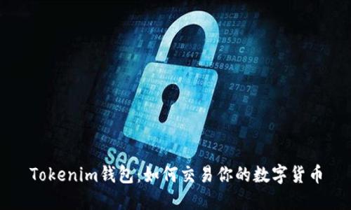Tokenim钱包：如何交易你的数字货币