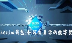 Tokenim钱包：如何交易你的数字货币