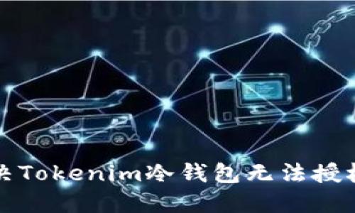 如何解决Tokenim冷钱包无法授权的问题