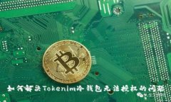 如何解决Tokenim冷钱包无法授权的问题
