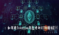 : 如何将Tokenim钱包中的VITE转出？