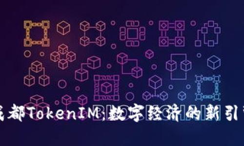 成都TokenIM：数字经济的新引擎