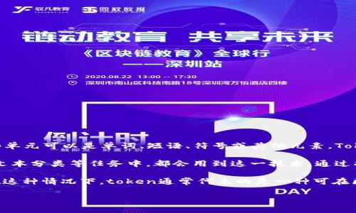“Tokenization”在英语中通常是指将文本或其他信息分解成更小的单元，称为“tokens”。这些单元可以是单词、短语、符号或其他元素。Tokenization常用于自然语言处理（NLP）和计算机科学中，以便于对信息进行分析、处理和理解。

在自然语言处理的语境中，tokenization是文本分析的第一步，例如在机器翻译、情感分析和文本分类等任务中，都会用到这一技术。通过将段落或句子分解成单独的词，计算机可以更方便地对文本进行处理。

在区块链和金融科技领域，“token”则可能指代一种数字资产或代币，表示某种权益或价值。在这种情况下，token通常代表的是一种可在区块链平台上进行交易或使用的数字凭证。

如果你想了解更多关于“tokenization”或“token”的具体概念或应用，欢迎告诉我！