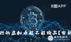 还没发行的虚拟币能不能购买？分析与建议