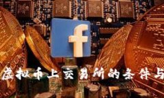 一个虚拟币上交易所的条件与流程