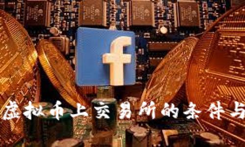 一个虚拟币上交易所的条件与流程