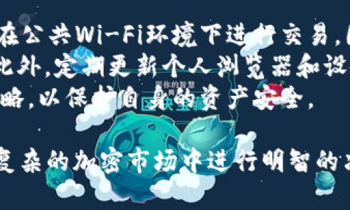 在加密货币领域，Tokenim与USDT（Tether）并不是同一概念。接下来，我将详细解释Tokenim与USDT之间的区别，以及它们在加密市场中的角色。

什么是USDT?
USDT（Tether）是一种稳定币，其价值与美元挂钩，1 USDT通常等于1美元。它的目的是为加密货币市场提供一种稳定的交易手段，尤其是在市场波动时。USDT允许用户在保留加密资产的同时，将其价值转换为一种稳定的货币，以减少市场风险。

什么是Tokenim?
Tokenim并不是一个广为人知的数字货币或稳定币。它可能是某种特定平台或项目的代币，或是某个近期推出的新产品。在了解Tokenim时，需要更具体的信息来区分其用途、功能以及与其他货币（如USDT）的关系。

USDT与Tokenim的本质区别
USDT是一种具有明确功能的稳定币，其目标是提供加密市场中的稳定价值。而Tokenim可能是某种特定用途的代币，没有标准化或普遍认可的价值连结。因此，它们在用途、功能及市场接受度上有显著的区别。

USDT的市场作用
作为最受欢迎的稳定币之一，USDT在加密货币交易所中的存在是不可或缺的。许多用户会用USDT进行交易、储值或作为转账媒介。同时，USDT在众多DeFi协议中也被广泛使用，为用户提供抵押贷款、流动性池等多种金融服务。

Tokenim的潜在用途与前景
Tokenim的具体用途需要依据其背后的项目来判断。如果Tokenim是某个项目的代币，它可能用作购买服务、参与治理或享受其他生态系统的优惠。项目的成功与否将直接影响Tokenim的市场表现与价值。

总结
USDT与Tokenim的区别在于前者是已经成熟且广泛使用的稳定币，而后者可能是特定项目下的代币。了解它们之间的差异，是理解当前加密市场的重要一部分。

相关问题及详细介绍

1. 什么是稳定币，它们在加密市场中的重要性为何?
稳定币是加密货币的一种特殊类型，旨在通过将其价值与某种货币（如美元）或资产挂钩，以减少价格波动。它们在加密市场中重要性体现在：
首先，稳定币提供了一种在加密资产和法定货币之间转换的便利方式。用户可以在希望锁定利润时将加密资产转换为稳定币，以避免市场风险。其次，稳定币在DeFi（分散金融）领域中的使用为借贷、交易及流动性提供了稳固的基础，使用户能够在不影响整体市场波动的情况下参与复杂的金融操作。
此外，稳定币也被各国监管机构关注，因为它们在一定程度上模糊了法币与加密货币之间的界限，可能会影响传统金融体系的稳定性。因此，未来稳定币可能会面临更多的监管和合规要求。

2. USDT与其他稳定币的比较
USDT是目前市场上使用最广泛的稳定币之一，但市场上还有其他稳定币如USDC、DAI和BUSD等。每种稳定币的背后都有其独特的机制和用途。
USDC（Circle的稳定币）以其透明性和合规性而闻名，它的每一枚代币都有相应的美元储备，它定期接受审计，确保用户信任。DAI则是基于以太坊的去中心化稳定币，其价值通过抵押加密资产的方式维持，具有较好的抗审查性。BUSD是币安推出的稳定币，由其平台的资产支持，并遵循严格的监管要求。
在选择使用哪种稳定币时，用户应考虑其流动性、安全性、审计透明度和所需的应用场景。

3. Tokenim是否有潜在的投资机会?
每一款代币，包括Tokenim，都可能存在投资机会，但这些机会取决于多个因素，如项目的团队背景、市场需求、技术基础和社区支持等。在评估Tokenim的投资机会时，用户必要的进行深入的市场调研。
首先，通过社区社交媒体、论坛等了解Tokenim的背景信息。这可以帮助投资者判断项目的可行性和潜在影响力。其次，分析项目的白皮书，了解其目标、技术架构和市场策略。最重要的是比较Tokenim与同类产品的优势与劣势，以制定更明智的投资决策。
此外，投资者还应关注Tokenim的流动性和交易量，以确保能够在需要时顺利买入或卖出。此外，任何加密资产的投资都伴随着高风险，因此，切勿投资超过自己承受范围的资金。

4. Tokenim与加密技术的未来发展
如果Tokenim是与某个新兴技术相关的代币，它可能会影响未来的技术发展。例如，如果Tokenim与区块链、智能合约或分布式账本技术（DLT）相关，它可能会推动这些领域的进一步创新。
在加密货币和区块链生态系统中，技术的快速发展意味着新的应用和用例不断涌现。无论Tokenim的具体功能是什么，理解其潜在应用如何符合即将到来的技术潮流，将帮助分析其在未来的成长潜力。
用户在分析Tokenim时，也应关注是否有其他成熟项目在尝试推出类似的代币或技术，如此一来，Tokenim的竞争环境也将影响其未来发展。

5. 如何安全地管理与交易Tokenim和USDT?
在交易任何加密货币，包括Tokenim和USDT时，安全性至关重要。用户应该采取一系列措施来保障资产安全。
首先，使用信任度高的交易平台进行买卖。确保这些平台实施了严格的安全措施，例如双重身份验证（2FA）和冷存储。此外，用户应避免在公共Wi-Fi环境下进行交易，因为这可能会面临网络攻击的风险。
其次，用户应该学习如何使用硬件钱包或安全的软件钱包来存储加密货币。这些钱包能够更加安全地存储私钥，从而减少被盗的风险。此外，定期更新个人浏览器和设备的安全设置也至关重要。
最后，保持对市场动向和相关新闻的敏感，有助于用户在市场变化时做出快速反应。例如，当市场出现大幅波动时，能够及时调整投资策略，以保护自身的资产安全。

通过以上分析，我们可以得出结论，Tokenim和USDT在加密货币生态中各有其特定位置，了解这些代币的特性与应用，将有助于用户在复杂的加密市场中进行明智的决策。