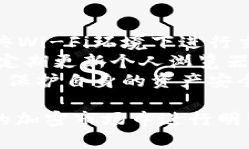 在加密货币领域，Tokenim与USDT（Tether）并不是同一概念。接下来，我将详细解释Tokenim与USDT之间的区别，以及它们在加密市场中的角色。

什么是USDT?
USDT（Tether）是一种稳定币，其价值与美元挂钩，1 USDT通常等于1美元。它的目的是为加密货币市场提供一种稳定的交易手段，尤其是在市场波动时。USDT允许用户在保留加密资产的同时，将其价值转换为一种稳定的货币，以减少市场风险。

什么是Tokenim?
Tokenim并不是一个广为人知的数字货币或稳定币。它可能是某种特定平台或项目的代币，或是某个近期推出的新产品。在了解Tokenim时，需要更具体的信息来区分其用途、功能以及与其他货币（如USDT）的关系。

USDT与Tokenim的本质区别
USDT是一种具有明确功能的稳定币，其目标是提供加密市场中的稳定价值。而Tokenim可能是某种特定用途的代币，没有标准化或普遍认可的价值连结。因此，它们在用途、功能及市场接受度上有显著的区别。

USDT的市场作用
作为最受欢迎的稳定币之一，USDT在加密货币交易所中的存在是不可或缺的。许多用户会用USDT进行交易、储值或作为转账媒介。同时，USDT在众多DeFi协议中也被广泛使用，为用户提供抵押贷款、流动性池等多种金融服务。

Tokenim的潜在用途与前景
Tokenim的具体用途需要依据其背后的项目来判断。如果Tokenim是某个项目的代币，它可能用作购买服务、参与治理或享受其他生态系统的优惠。项目的成功与否将直接影响Tokenim的市场表现与价值。

总结
USDT与Tokenim的区别在于前者是已经成熟且广泛使用的稳定币，而后者可能是特定项目下的代币。了解它们之间的差异，是理解当前加密市场的重要一部分。

相关问题及详细介绍

1. 什么是稳定币，它们在加密市场中的重要性为何?
稳定币是加密货币的一种特殊类型，旨在通过将其价值与某种货币（如美元）或资产挂钩，以减少价格波动。它们在加密市场中重要性体现在：
首先，稳定币提供了一种在加密资产和法定货币之间转换的便利方式。用户可以在希望锁定利润时将加密资产转换为稳定币，以避免市场风险。其次，稳定币在DeFi（分散金融）领域中的使用为借贷、交易及流动性提供了稳固的基础，使用户能够在不影响整体市场波动的情况下参与复杂的金融操作。
此外，稳定币也被各国监管机构关注，因为它们在一定程度上模糊了法币与加密货币之间的界限，可能会影响传统金融体系的稳定性。因此，未来稳定币可能会面临更多的监管和合规要求。

2. USDT与其他稳定币的比较
USDT是目前市场上使用最广泛的稳定币之一，但市场上还有其他稳定币如USDC、DAI和BUSD等。每种稳定币的背后都有其独特的机制和用途。
USDC（Circle的稳定币）以其透明性和合规性而闻名，它的每一枚代币都有相应的美元储备，它定期接受审计，确保用户信任。DAI则是基于以太坊的去中心化稳定币，其价值通过抵押加密资产的方式维持，具有较好的抗审查性。BUSD是币安推出的稳定币，由其平台的资产支持，并遵循严格的监管要求。
在选择使用哪种稳定币时，用户应考虑其流动性、安全性、审计透明度和所需的应用场景。

3. Tokenim是否有潜在的投资机会?
每一款代币，包括Tokenim，都可能存在投资机会，但这些机会取决于多个因素，如项目的团队背景、市场需求、技术基础和社区支持等。在评估Tokenim的投资机会时，用户必要的进行深入的市场调研。
首先，通过社区社交媒体、论坛等了解Tokenim的背景信息。这可以帮助投资者判断项目的可行性和潜在影响力。其次，分析项目的白皮书，了解其目标、技术架构和市场策略。最重要的是比较Tokenim与同类产品的优势与劣势，以制定更明智的投资决策。
此外，投资者还应关注Tokenim的流动性和交易量，以确保能够在需要时顺利买入或卖出。此外，任何加密资产的投资都伴随着高风险，因此，切勿投资超过自己承受范围的资金。

4. Tokenim与加密技术的未来发展
如果Tokenim是与某个新兴技术相关的代币，它可能会影响未来的技术发展。例如，如果Tokenim与区块链、智能合约或分布式账本技术（DLT）相关，它可能会推动这些领域的进一步创新。
在加密货币和区块链生态系统中，技术的快速发展意味着新的应用和用例不断涌现。无论Tokenim的具体功能是什么，理解其潜在应用如何符合即将到来的技术潮流，将帮助分析其在未来的成长潜力。
用户在分析Tokenim时，也应关注是否有其他成熟项目在尝试推出类似的代币或技术，如此一来，Tokenim的竞争环境也将影响其未来发展。

5. 如何安全地管理与交易Tokenim和USDT?
在交易任何加密货币，包括Tokenim和USDT时，安全性至关重要。用户应该采取一系列措施来保障资产安全。
首先，使用信任度高的交易平台进行买卖。确保这些平台实施了严格的安全措施，例如双重身份验证（2FA）和冷存储。此外，用户应避免在公共Wi-Fi环境下进行交易，因为这可能会面临网络攻击的风险。
其次，用户应该学习如何使用硬件钱包或安全的软件钱包来存储加密货币。这些钱包能够更加安全地存储私钥，从而减少被盗的风险。此外，定期更新个人浏览器和设备的安全设置也至关重要。
最后，保持对市场动向和相关新闻的敏感，有助于用户在市场变化时做出快速反应。例如，当市场出现大幅波动时，能够及时调整投资策略，以保护自身的资产安全。

通过以上分析，我们可以得出结论，Tokenim和USDT在加密货币生态中各有其特定位置，了解这些代币的特性与应用，将有助于用户在复杂的加密市场中进行明智的决策。