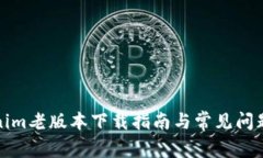 Tokenim老版本下载指南与常见问题解答