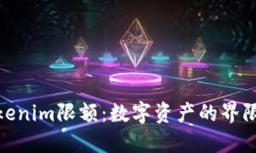 : 探秘Tokenim限额：数字资产的界限与可能性