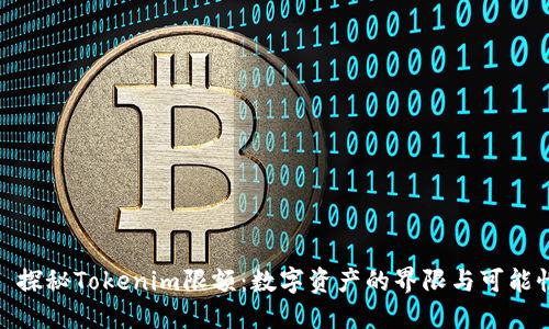 : 探秘Tokenim限额：数字资产的界限与可能性