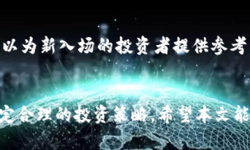 tokenim的可靠性与收益分析

tokenim, 可靠性, 收益/guanjianci

一、引言
随着区块链技术的发展，越来越多的金融产品应运而生，tokenim就是其中之一。tokenim是一个基于区块链技术的投资平台，旨在为用户提供高收益的投资机会。然而，投资的同时也伴随着风险，尤其是在当前市场环境下。本文将详细探讨tokenim的可靠性与收益，帮助潜在投资者更好地了解这一投资产品。

二、tokenim的基本概念
tokenim是一种数字资产，通过智能合约来实现投资者与平台之间的信任与透明。它为用户提供了多样化的投资产品，包括加密货币、稳定币及其他区块链相关资产。投资者可以通过购买tokenim来参与项目或持有收益分配权。该平台声称能够为投资者提供高于传统金融产品的收益率。

三、tokenim的可靠性分析
在评估tokenim的可靠性时，需要考虑多个因素，其中包括平台的技术背景、团队资质、市场表现以及用户反馈等。

h41. 技术背景/h4
tokenim基于区块链技术，具有去中心化和透明性的优势。然而，技术本身并不能完全保证平台的安全性与稳定性。是否有第三方审计机制，智能合约是否经过验证等，都是判断其可靠性的关键。

h42. 团队资质/h4
一个成功的平台需要一个优秀的团队来管理。团队成员的资质、经验及其在投资领域的声誉，都是投资者需要重点关注的内容。tokenim的团队是否拥有相关的行业背景及成功经验，直接影响平台的长期发展和用户的投资回报。

h43. 市场表现/h4
tokenim的市场表现可以通过其历史收益率、用户增长、交易量等多方面数据来分析。如果其收益率长期稳定，且用户基数逐年增加，则可以判断其市场认可度较高。

h44. 用户反馈/h4
在现代投资环境中，用户的反馈和体验至关重要。可以通过社交媒体、社区论坛等渠道了解其他用户对tokenim的看法，是否存在负面评价，平台是否积极响应用户关切等，这些都反映了其可靠性。

四、tokenim的收益模型
tokenim的收益主要来源于投资项目的分红、交易费用及市场增值等几个方面。了解其收益模型可以帮助投资者更清晰地判断潜在回报。

h41. 投资项目分红/h4
用户在tokenim上投资的项目如果成功，通常会按照一定比例分红给投资者。这种收益是不断变化的，通常和项目的运营表现紧密相关。

h42. 交易费用/h4
平台的交易频率可以带来额外收益。如果用户频繁交易，tokenim可以通过收取手续费等方式盈利，这部分盈利有时也会按比例分配给持有tokenim的用户。

h43. 市场增值/h4
tokenim本身作为一种数字资产，其价值会随着市场供需关系而波动。如果市场对于tokenim的需求增加，可能带来价格上升，投资者可以通过卖出获利。

五、tokenim的风险因素
尽管tokenim声称可以提供高收益，但潜在的风险也必须考虑，包括市场风险、技术风险以及政策风险等。

h41. 市场风险/h4
加密货币市场波动性极大，投资者需要承受价格剧烈波动带来的风险。在市场低迷时，投资者不仅可能面临亏损，还可能出现流动性不足的情况。

h42. 技术风险/h4
技术问题可能导致平台的恶性事件。如黑客攻击、智能合约漏洞等，都可能影响投资者的资金安全。

h43. 政策风险/h4
加密货币及金融衍生品的监管政策仍在不断变化。政策的不确定性可能会对tokenim的运营及用户的投资决策产生影响。

六、可能的相关问题
h41. tokenim目前的市场表现如何？/h4
tokenim的市场表现是评估其投资价值的重要指标。我们需要关注其在过去一段时间内的价格波动、用户数量、交易活跃度等。如果tokenim的用户数量稳步增长，且其交易活跃度保持高位，说明市场对该平台的认可度较高。相反，如果其市场表现不佳，则可能意味着潜在的风险及不确定性。

h42. tokenim的收益如何计算？/h4
tokenim的收益计算方式取决于多个因素，包括投资项目的成功率、市场环境、用户的投资策略等。投资者需要定期查看自己的投资组合，关注各个项目的收益分配政策，及时进行调整。

h43. 如何降低在tokenim投资的风险？/h4
投资者可以通过多元化投资、定期审查投资组合、关注平台的技术更新及用户反馈等手段来降低风险。此外，保持对市场动态的敏感也是至关重要的。合理规划投资额度，不应将所有资金都投入tokenim，而是需要根据自身的风险承受能力进行分散投资。

h44. tokenim与其他类似平台的比较/h4
我们可以将tokenim与其他投资平台进行对比，包括其收益、风险、用户体验等。不同平台的投资策略和项目选择会影响其总体表现。通过对比，可以帮助投资者找到最适合自己的投资平台。

h45. 有哪些成功的投资案例可以借鉴？/h4
要了解tokenim的投资潜力，借鉴成功的案例至关重要。许多用户分享他们在tokenim上的成功故事，包括利润分配、收益倍增等，这些都可以为新入场的投资者提供参考。同时，通过研究这些案例，投资者可以更好地理解哪些策略可能带来更高的收益。

七、结论
tokenim作为一种新兴的投资平台，其可靠性与收益潜力依然受到高度关注。尽管它可能带来高收益，但投资者必须认真评估相关风险，制定合理的投资策略。希望本文能为潜在投资者提供必要的信息与指导，帮助他们在投资过程中做出明智的决策。