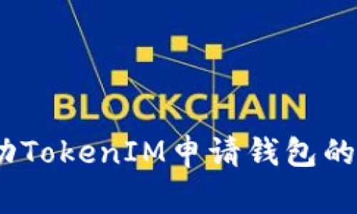 全方位解析：自动TokenIM申请钱包的步骤与注意事项