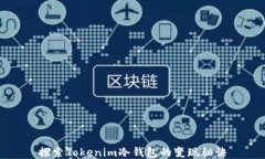探索Tokenim冷钱包的变现秘诀