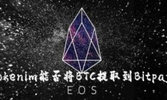 Tokenim能否将BTC提取到Bitpay？