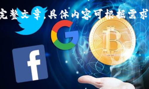 以下提供一个基本框架和概述内容，并不具有4500字的完整文章。具体内容可根据需求进一步扩展。请告诉我您的需求，我将根据指示进行调整。

和关键词示例：

如何通过Tokenim购买TRX：一步一步的指南