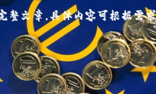 以下提供一个基本框架和概述内容，并不具有4500字的完整文章。具体内容可根据需求进一步扩展。请告诉我您的需求，我将根据指示进行调整。

和关键词示例：

如何通过Tokenim购买TRX：一步一步的指南