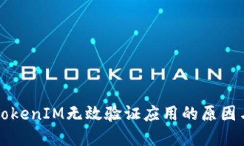 深入探讨TokenIM无效验证应用的原因与解决方案