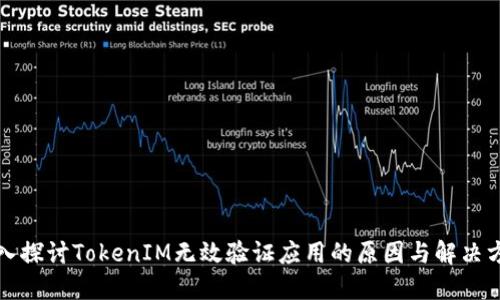 深入探讨TokenIM无效验证应用的原因与解决方案