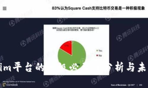 Tokenim平台的升级必要性分析与未来展望